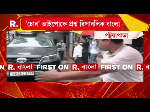 অভিষেক বন্দ‍্যোপাধ‍্যায়ের শিয়রে বিপদ। রিপাবলিককে দেখে মুখ লুকাল ভাইপো। thumbnail
