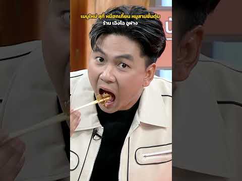 เมนูใหม่ สุกี้ หมี่ฮกเกี้ยน หมูสามชั้นตุ๋น ร้าน เฉิงไฉ ฉูฝาง #ปัญญา5ดาว thumbnail