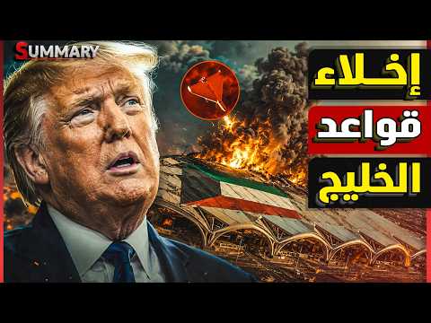 بعد ضرب مطار الكويت ترامب يرفض العودة للحرب مع إيران والخليج يتخلى عن مضيق هرمز thumbnail