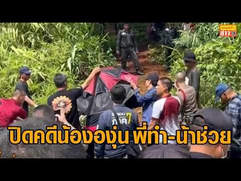 ปิดคดีน้ององุ่น วัย 7 ขวบ ชาวบ้านช็อก ฆาตกรคือพี่สาววัย 13 น้าชายวัย 17 ช่วยนำศพไปทิ้ง thumbnail