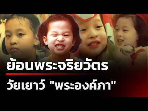 ย้อนพระจริยวัตร วัยเยาว์ "พระองค์ภา" | 13 มิ.ย. 69 | เช้านี้ขยี้ข่าวช่อง8 thumbnail