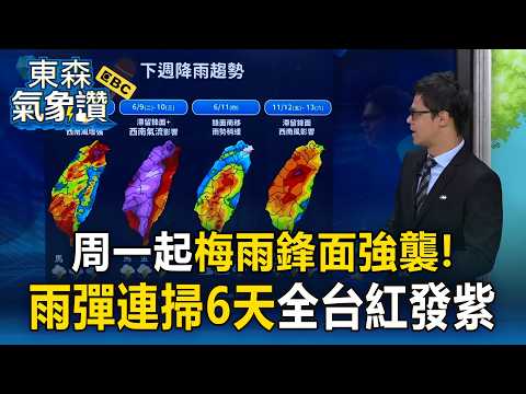 全台大雨「下到紅發紫」何時停？梅雨鋒面雨彈連掃6天 滯留鋒面強襲出門必帶傘【東森氣象讚】 thumbnail