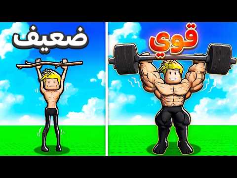 صرت عملاق قوي وهزمت الكل في روبلوكس! 😱💪 thumbnail