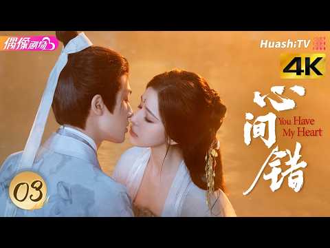 [4K Multi-sub]《心间错》第3集丨朱正廷 哈妮克孜 李嘉诺 张子健 You Have My Heart EP3【捷成华视偶像剧场】 thumbnail