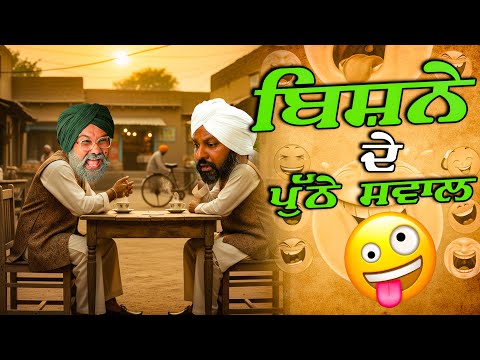 ਬਿਸ਼ਨੇ ਦੇ ਪੁੱਠੇ ਸਵਾਲ | Bishne De Puthe Sawal | Chacha Bishna Comedy Video | Punjabi comedy thumbnail