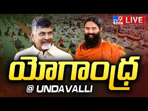 యోగాంధ్ర LIVE | CM Chandrababu & Ramdev @ International Yoga Day | Undavalli - TV9 thumbnail