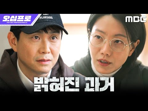 [오십프로] 내 정체가 간첩... 충격적인 자신의 과거를 부정하는 오정세, MBC 260613 방송 thumbnail