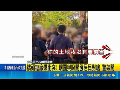 橋頭糖廠爆衝突! 環團與盼開發居民對嗆 警架開 橋頭糖廠爆衝突! 環團辦導覽控訴 遭開發方嗆聲｜三立新聞網 SETN.com thumbnail