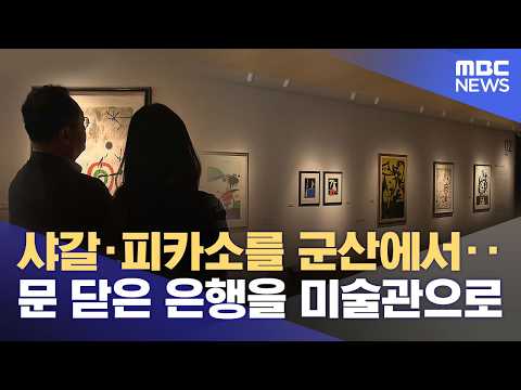 군산에서 만나보는 "샤갈과 피카소, 달리의 명화" (2026.06.12/뉴스데스크/전주MBC) thumbnail