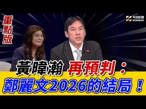 #黃暐瀚 斷言：鄭麗文一定影響新北、高雄 選情！預言結局！喊話 #盧秀燕 出來面對！#王世堅 對鄭麗文傾中也看不下去？《鄉民大學問EP.144》重點版｜NOWNEWS thumbnail