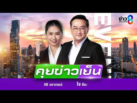 LIVE!!! รายการ #คุยข่าวเย็นช่อง8 วันที่ 7 มิถุนายน 2569 | ข่าวช่อง8 thumbnail