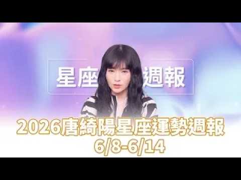 2026唐綺陽星座運勢週報(6/8-6/14) #唐綺陽 #星座 #運勢 #週報 #女人我最大 thumbnail