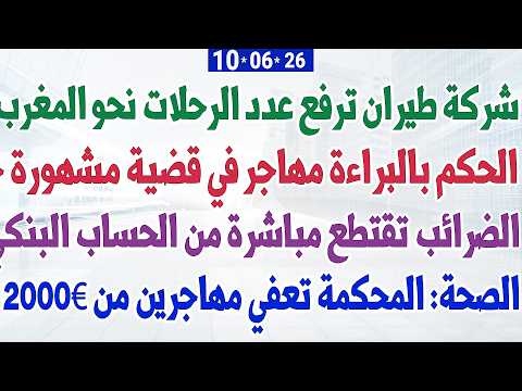 شركة طيران ترفع عدد الرحلات نحو المغرب + الصحة: المحكمة تعفي مهاجرين من 2000€ + الحكم بالبراءة مهاجر thumbnail
