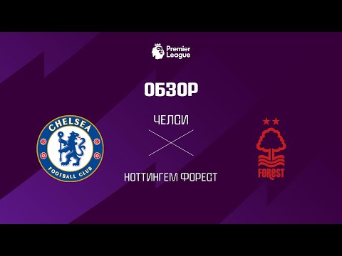 Челси VS Ноттингем Форест - Обзор thumbnail
