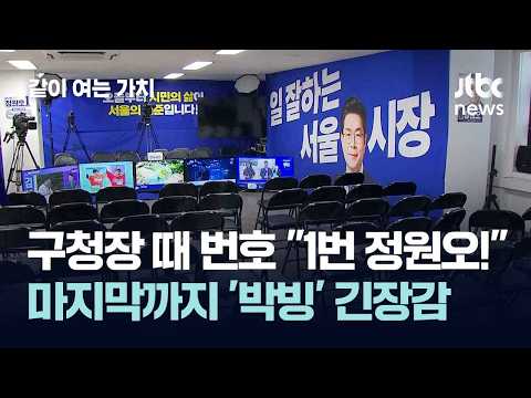구청장 시절 번호로 "1번 정원오!"…마지막까지 '박빙' 긴장감 #2026우리의선택 / 같이 여는 가치 thumbnail