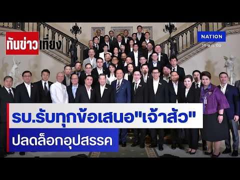 รัฐบาลรับทุกข้อเสนอ"เจ้าสัว" ปลดล็อกอุปสรรค | ทันข่าวเที่ยง |16 พ.ค.69 | NationTV22 thumbnail