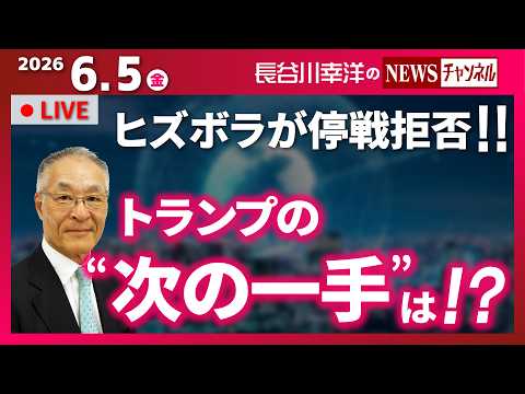 【トランプの“次の一手”は！？】『ヒズボラが停戦拒否！！』 thumbnail