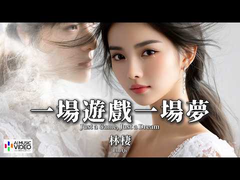 【高清MV】林棲 - 一場遊戲一場夢（原唱：王傑）【Pinyin + Eng Sub | AI音樂視頻 | 繁體拼音英文動態字幕】Lin Qi【林栖 - 一场游戏一场梦（原唱：王杰）】 thumbnail