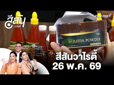 งาน Thaifex ของดีจากจังหวัดตรัง | สีสันวาไรตี้ | 26 พ.ค. 69 thumbnail