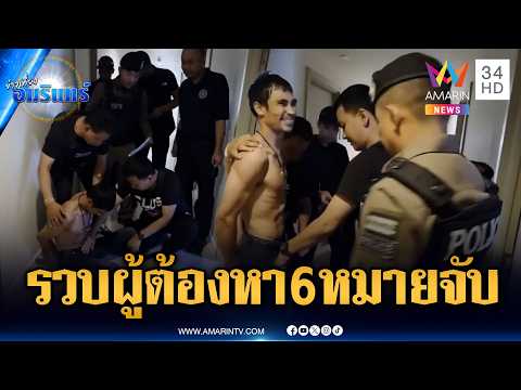 รวบ "สมยศ" คาคอนโด ก่อเหตุอุกอาจ-ยิงขู่อริหน้าผับ | ข่าวเที่ยงอมรินทร์ | 28 พ.ค. 69 thumbnail