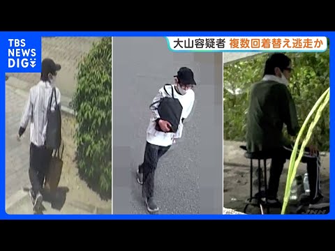 公開手配中の男（42）は複数回着替えながら逃走か　兵庫・たつの市母娘殺害　新たに警察が公開した大山賢二容疑者の姿に“緑っぽい服”｜TBS NEWS DIG thumbnail
