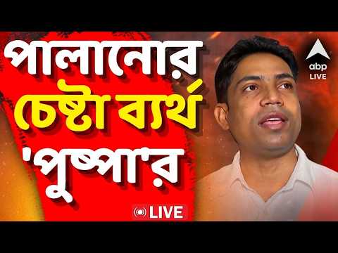 Jahangir Khan LIVE | পালানোর চেষ্টা ব্যর্থ 'পুষ্পা'র, রাজ্য পুলিশের STF-এর হাতে গ্রেফতার জাহাঙ্গির thumbnail