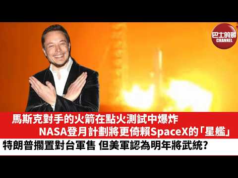 【晨早直播】馬斯克對手的火箭在點火測試中爆炸，NASA登月計劃將更倚賴SpaceX的「星艦」。特朗普擱置對台軍售，但美軍認為明年將武統？26年5月31日 thumbnail