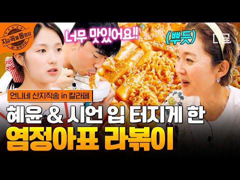 [#언니네산지직송in칼라페] 감칠맛 치트키 투하?!? 혜윤 & 시언 취향 저격한 염정아표 매콤칼칼 라볶이? | #지금꼭볼동영상 thumbnail