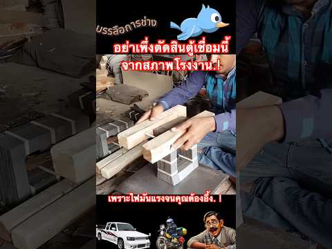 อย่าเพึ่งตัดสินตู้เชื่อมนี้จากสภาพโรงงาน.! เพราะไฟมันแรงจนคุณต้องอึ้ง. ! thumbnail