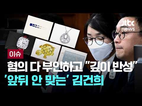 증거 나오면 말 바꾸고 발빼고…'김건희 패턴' 여전 [이슈PLAY] / JTBC News thumbnail