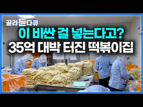 이 맛에 외국인들 열광. 분식집 떡볶이에서 연매출 35억 브랜드까지｜좋은 재로 다 때려 넣었더니 떡볶이 하나로 35억. 세계가 찾는 K분식｜tteokbokki｜극한직업｜#골라듄다큐 thumbnail