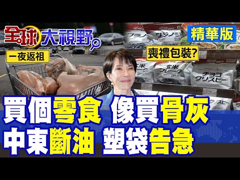 中東斷油 日本超絕飯縮力!零食全變黑白包裝 超市塑膠袋也斷供!買零食像買骨灰?發達國家淪國際笑柄!|【全球大視野】精華版 ‪‪@全球大視野Global_Vision thumbnail