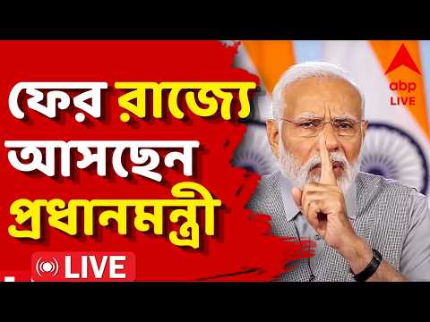 Suvendu Adhikari LIVE। "২০ জুন রাজ্যে আসছেন প্রধানমন্ত্রী, যাবেন তারকেশ্বরে"। জানালেন মুখ্যমন্ত্রী thumbnail