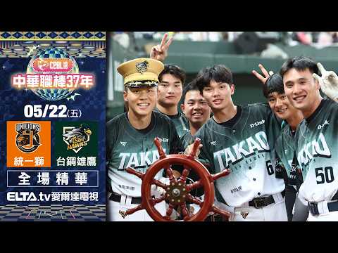 【全場精華】5/22 統一獅 vs. 台鋼雄鷹 ｜ 中華職棒37年例行賽 thumbnail