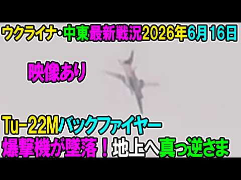 【イラン戦況・ウクライナ戦況】26年6月16日。Tu-22Mバックファイヤー爆撃機が墜落！地上へ真っ逆さま thumbnail