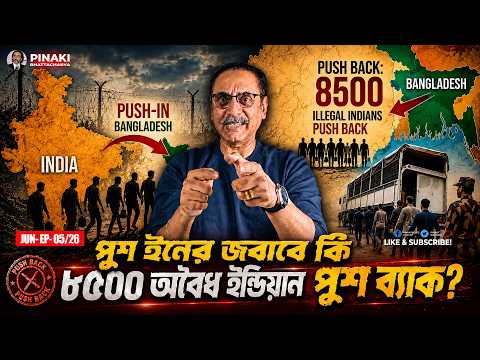 পুশ ইনের জবাবে কি ৮৫০০ অবৈধ ইন্ডিয়ান পুশ ব্যাক || Pinaki Bhattacharya || The Untold thumbnail