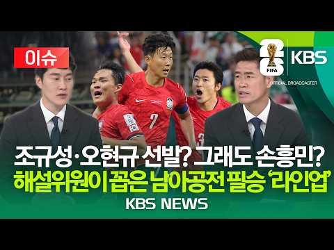 [⚽이슈] 조규성 선발? 그래도 손흥민?…설기현·박찬하 위원이 꼽은 남아공전 필승 전략은?/2026년 6월 21일(일)/KBS thumbnail