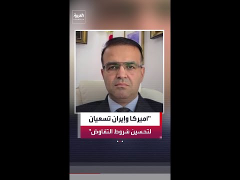 عارف نصر: أميركا وإيران تديران الوقت لتحسين شروط التفاوض thumbnail