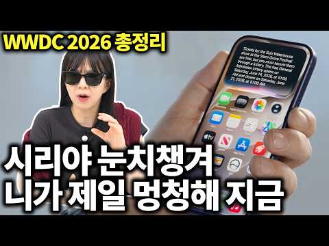 아이폰 사용자들아 그만 울어......(WWDC 2026 총정리) thumbnail