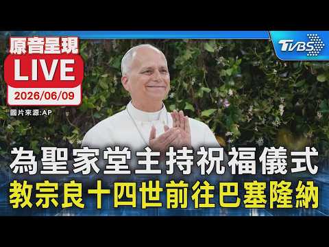 【原音呈現LIVE】為聖家堂主持祝福儀式 教宗良十四世前往巴塞隆納 thumbnail