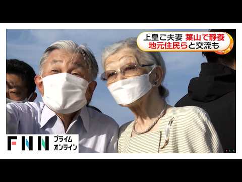 上皇ご夫妻が葉山御用邸で静養　手をつなぎ浜辺を散策、美智子さまが赤ちゃんの手を握るなど地元の人たちと交流（2026年05月20日） thumbnail