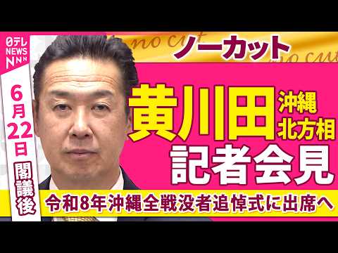 【会見ノーカット】閣議後　黄川田沖縄北方相 記者会見「令和8年沖縄全戦没者追悼式に出席へ」 ──政治ニュース（日テレNEWS） thumbnail