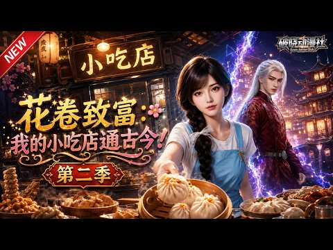 MULTISUB📢新番上线《花卷致富：我的小吃店通古今！》第2季丨小店连通古今，预制美食风靡古代，赚钱行善两不误！#最新漫剧 #破晓动漫社 thumbnail