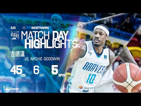 古德溫單場45分寫下聯盟季後賽得分新紀錄｜Archie Lee Goodwin Highlights｜Match Day Highlights #PLG #PLEAGUE #ALLINFOCUS thumbnail