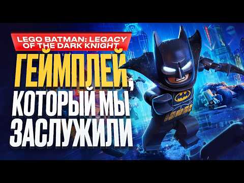 Обзор LEGO Batman: Legacy of the Dark Knight thumbnail