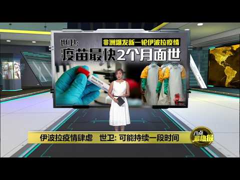 伊波拉疫情肆虐   世卫: 可能持续一段时间 | 八点最热报 20/05/2026 thumbnail