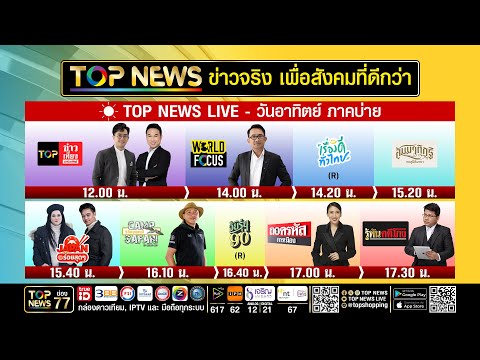 Live ภาคบ่าย | 17 พฤษภาคม 2569 thumbnail