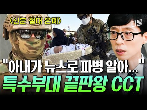 극비 사항이라 가족에게도 말 못해...💥 목숨 걸고 전쟁의 최선봉에 서는 공군 최정예 특수부대 CCT ㄷㄷ #유퀴즈 thumbnail