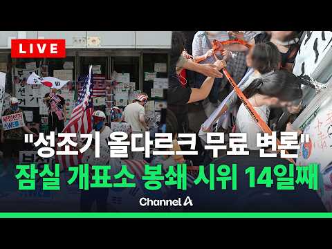 [🔴라이브를 켜라] 개표소 앞 흉기 자해 소동…자유와 혁신 "성조기 여성 무료변론" / 채널A thumbnail