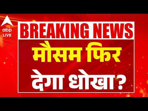 Weather Alert: आज मौसम फिर देगा धोखा? ABPLIVE thumbnail